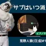 【ミステリー】消えたのピアノサプの謎/荒野人狼(日)記#1047