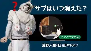 【ミステリー】消えたのピアノサプの謎/荒野人狼(日)記#1047