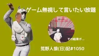 老害トーク(おぢは若い子に教えたがる)/荒野人狼(日)記#1050