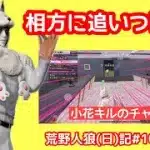 /荒野人狼(日)記#1051