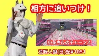 /荒野人狼(日)記#1051