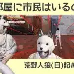 おしゃべりしにきてるわけじゃねーよ！/荒野人狼(日)記#1057