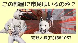 おしゃべりしにきてるわけじゃねーよ！/荒野人狼(日)記#1057