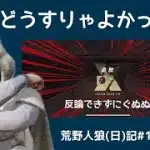 高みを目指す動画(反省会)/荒野人狼(日)記#1058
