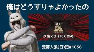 高みを目指す動画(反省会)/荒野人狼(日)記#1058