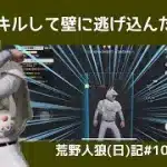 なんでそんなことになるの！！！！/荒野人狼(日)記#1060