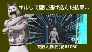 なんでそんなことになるの！！！！/荒野人狼(日)記#1060