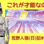 無意識のガチャで魅せるやつ/荒野人狼(日)記#1061