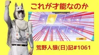 無意識のガチャで魅せるやつ/荒野人狼(日)記#1061