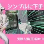 ピエールの下手っぷりがわかる恥ずかしい動画【記憶力ニワトリレベル】/荒野人狼(日)記#1063