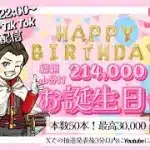 214000円山分け配信 誕生日の会【荒野行動】