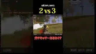 ガチキャリーあるか！？2vs3 #dfl #荒野行動 #荒野組 #リーグ戦 #スクワッド #タオルマン  #実況
