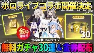 【荒野行動】次のコラボは｢ホロライブ｣で確定！スキン判明＆無料30連と金券配布が神すぎるwwww