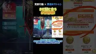 【荒野行動】 フリーレンコラボ まだ間に合うお得情報!! #荒野フリーレンコラボ #荒野フリーレンでフリー35連