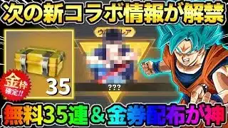 【荒野行動】次の新コラボ情報が解禁！無料35連＆金券金枠配布が豪華すぎてヤバいwwwww
