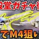 【荒野行動】旧殿堂ガチャ復刻したので3万円でM4取りたい！【双生の闇光】#荒野フリーレンコラボ #荒野フリーレンでフリー35連