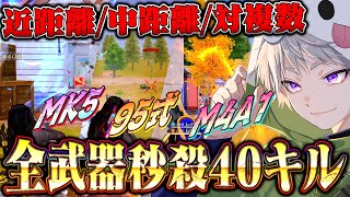 【対複数】どの武器拾っても最高キル速で破壊する40キル【荒野行動】