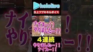 【荒野行動】ホロライブ　白上フブキキルボイス4連続！！　#shorts