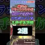 【荒野行動】 無料で最大500金券入手する方法！！？ 【葬送のフリーレン】 #荒野行動 #荒野フリーレンコラボ  #荒野フリーレンでフリー35連