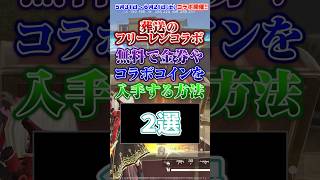 【荒野行動】 無料で最大500金券入手する方法！！？ 【葬送のフリーレン】 #荒野行動 #荒野フリーレンコラボ  #荒野フリーレンでフリー35連