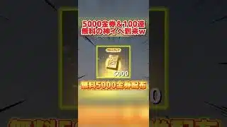 無料で5000金券配布される新イベントが神すぎるwwww 【荒野行動】#shorts #荒野行動