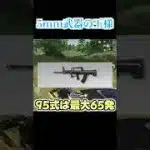 【荒野行動】昔から最強の5mm界の王様はこいつですwww