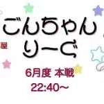 【荒野行動】 6月度！  　ごんちゃんりーぐ  day1　　大会実況。遅延あり。