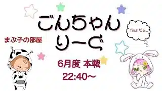 【荒野行動】 6月度！  　ごんちゃんりーぐ  day1　　大会実況。遅延あり。