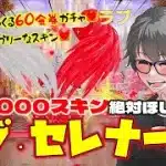 【荒野行動】新ガチャは60金券♪ラブ・セレナーデのガチャが愛くるしい♥