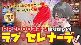 【荒野行動】新ガチャは60金券♪ラブ・セレナーデのガチャが愛くるしい♥