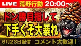 【荒野行動】ドン勝獲るまで毎日配信？！下手くその奮闘！【6月23日】