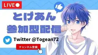 6/25 だれでも参加型配信！グッズ販売中！【視聴者参加型】【荒野行動】【初見さん大歓迎】とげあんLIVE・ライブ・生配信！