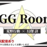 【荒野行動】  6月度。　AGGルーム！　大会実況。遅延あり。