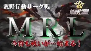 【荒野行動】 6月度。MRL day1。 大会実況。遅延あり。