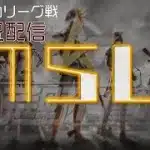 【荒野行動】 6月度。MSL day1。 大会実況。遅延あり。