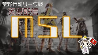 【荒野行動】 6月度。MSL day1。 大会実況。遅延あり。