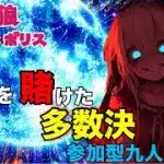 人狼メトロポリス　命を賭けた多数決！参加型☆くまねこ9人霊能局