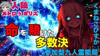 人狼メトロポリス　命を賭けた多数決！参加型☆くまねこ9人霊能局