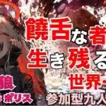 人狼メトロポリス　饒舌な者が生き残るゲーム　参加型☆くまねこ9人霊能局