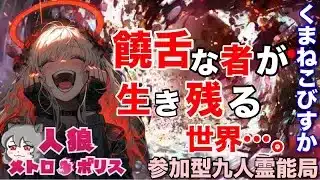 人狼メトロポリス　饒舌な者が生き残るゲーム　参加型☆くまねこ9人霊能局