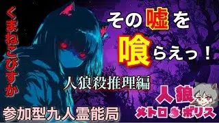 人狼メトロポリス　その嘘を喰らえっ！！　参加型☆くまねこ9人霊能局