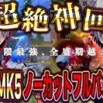 【神回】95式×MK5で全盛期を越えたかもしれない近距離戦フルパ3連破壊 【荒野行動】