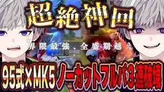 【神回】95式×MK5で全盛期を越えたかもしれない近距離戦フルパ3連破壊 【荒野行動】