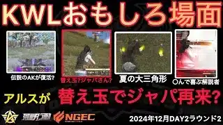 【荒野行動】替え玉説が浮上。ジャパさんの再来？AKチーム復活か？おもしろ場面１３選！１２月KWL２０２４DAY２ラウンド２【超無課金/αD/KWL/むかたん】Knives Out