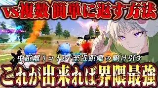【対複数】界隈最強によるARと短機関銃でフルパを秒殺する方法【荒野行動】
