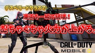 CODモバイル　デスペラードのクラスをkill集でまとめました！
