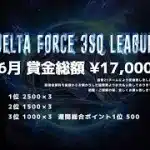 【荒野行動】６月度 DELTA FORCE ３SQ LEAGUE DAY２