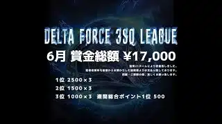 【荒野行動】６月度 DELTA FORCE ３SQ LEAGUE DAY２