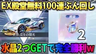 【荒野行動】EX殿堂ガチャを無料100連回しまくり！素引き狙いで引いたら水晶2つGETしたwwww
