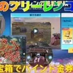 【荒野行動】葬送のフリーレンコラボ宝箱でバインド金券GET👩🏻‍🏫#荒野行動 #荒野フリーレンコラボ#荒野フリーレンでフリー35連#荒野あーちゃんねる